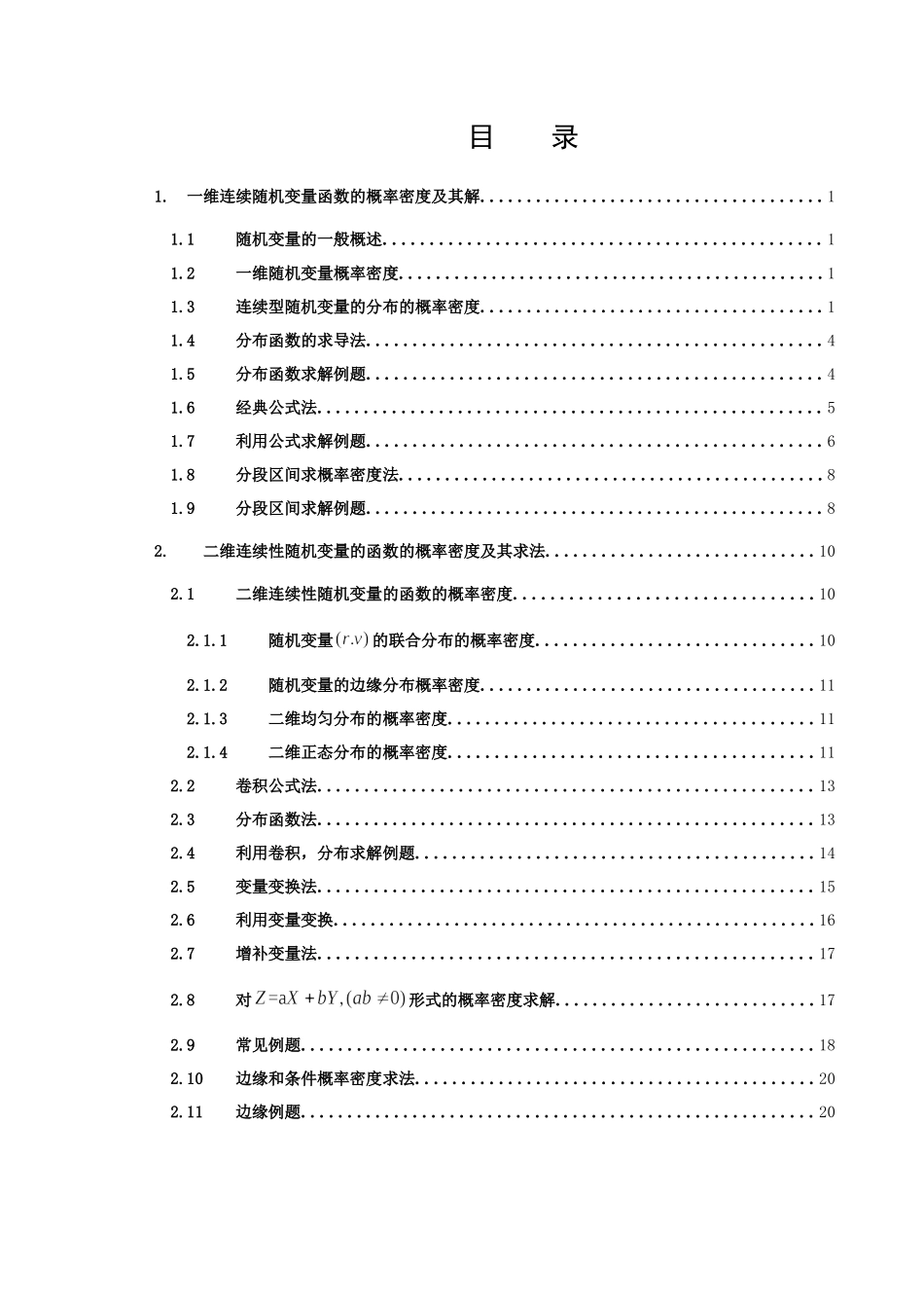 信息与计算科学-随机变量函数的概率密度及其求法论文_第3页