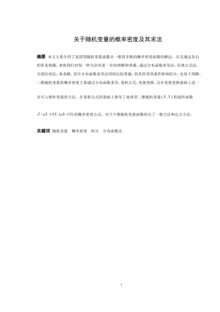 信息与计算科学-随机变量函数的概率密度及其求法论文