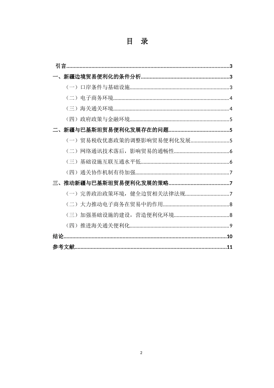 新疆与巴基斯坦贸易便利化问题分析研究  工商管理专业_第2页