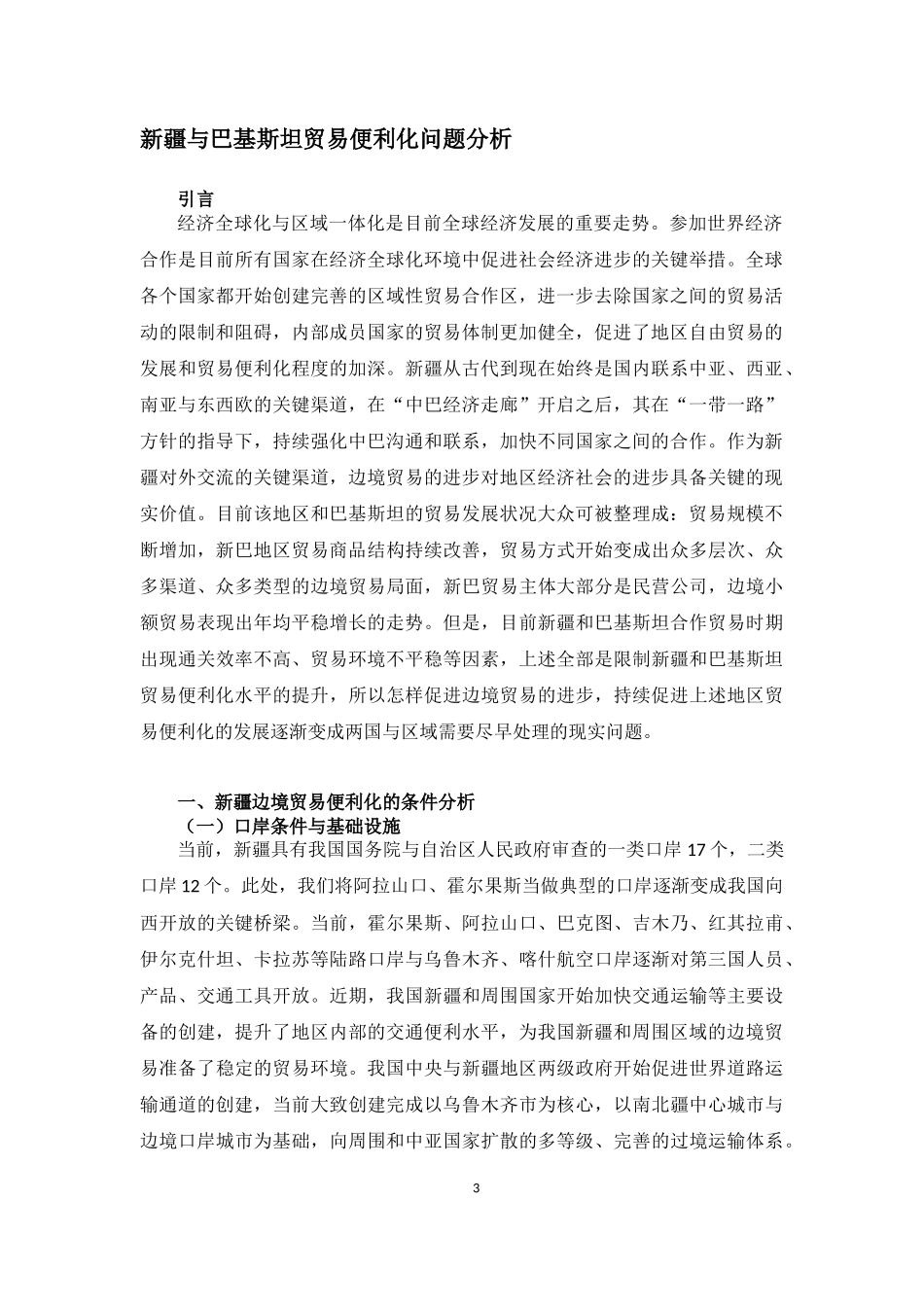 新疆与巴基斯坦贸易便利化问题分析研究  工商管理专业_第3页