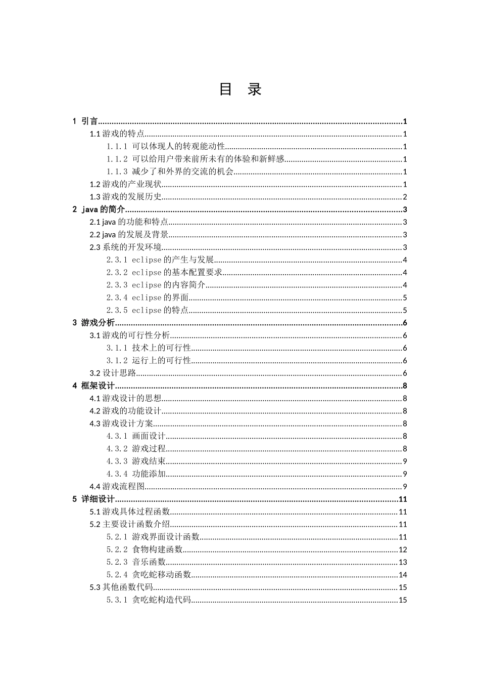 信息与计算科学-贪吃蛇小游戏的开发与设计论文_第3页