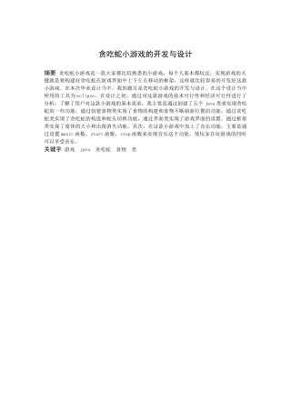 信息与计算科学-贪吃蛇小游戏的开发与设计论文