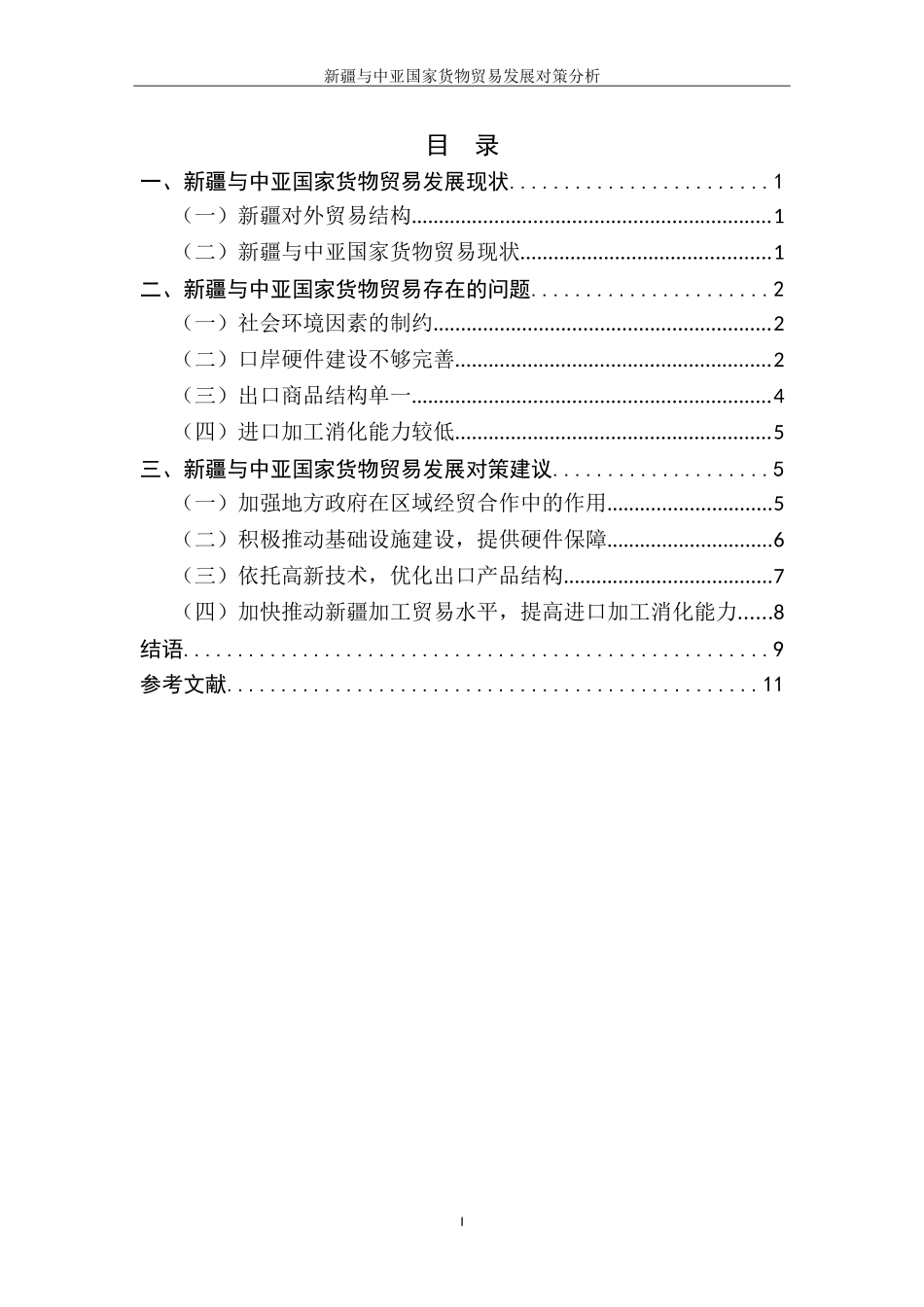 新疆与中亚国家货物贸易发展对策分析  国际经济和贸易专业_第2页