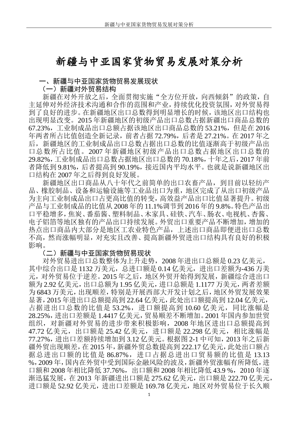 新疆与中亚国家货物贸易发展对策分析  国际经济和贸易专业_第3页