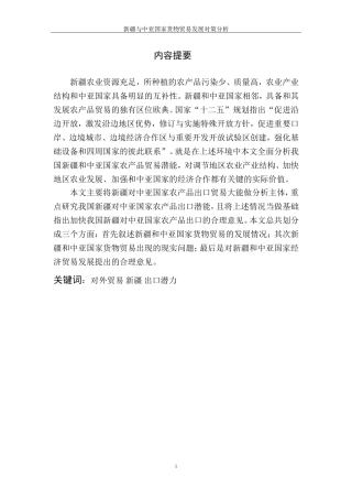 新疆与中亚国家货物贸易发展对策分析  国际经济和贸易专业