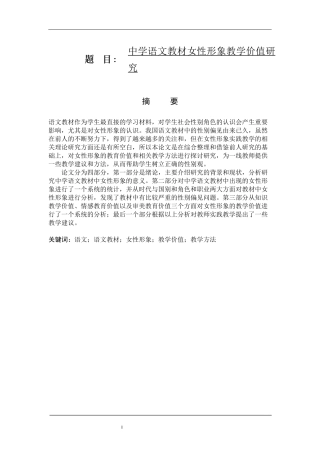 中学语文教材女性形象教学价值研究  教育学专业汉语言文学专业