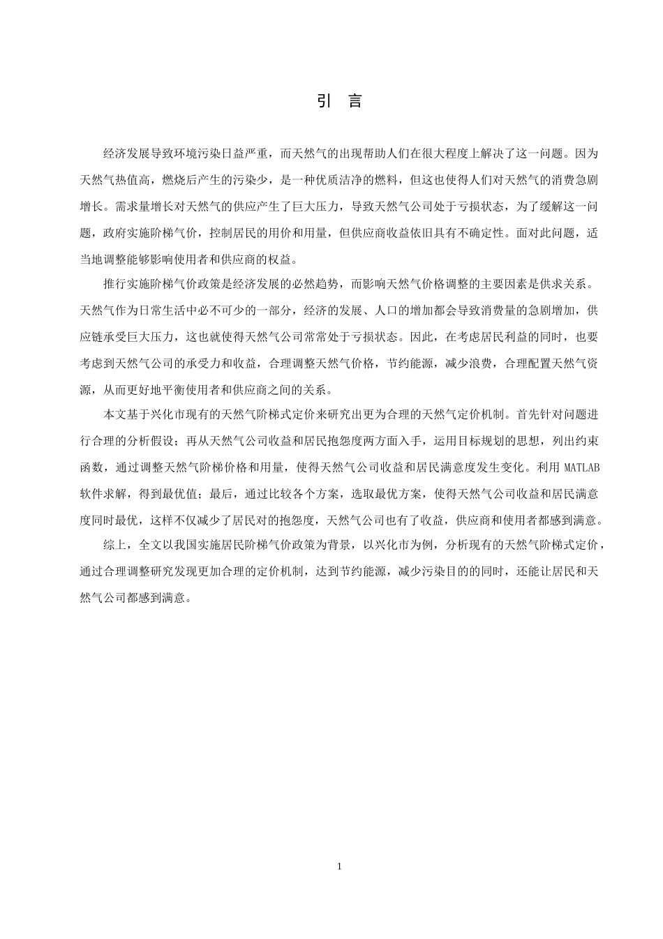 信息与计算科学-天然气价格调整建模分析论文_第3页