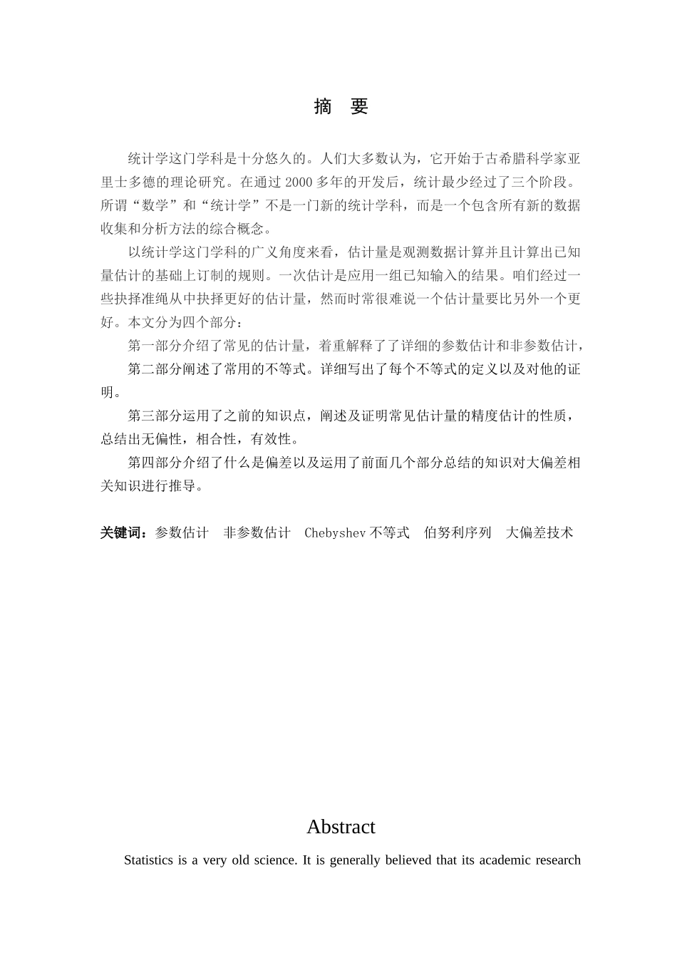 信息与计算科学-统计中估计量的估计精度研究论文_第1页