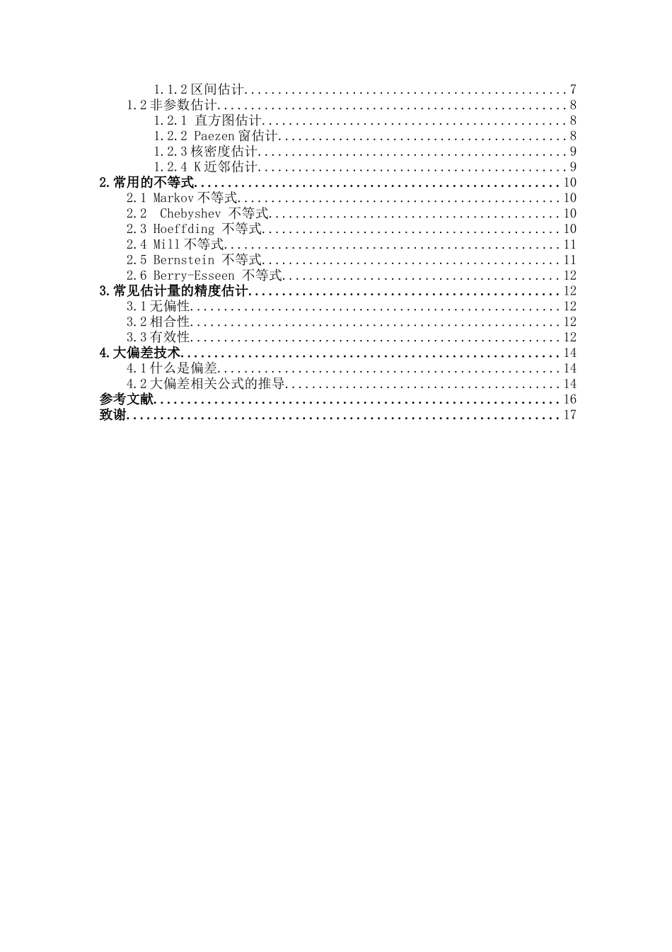 信息与计算科学-统计中估计量的估计精度研究论文_第3页