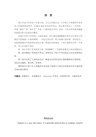 信息与计算科学-统计中估计量的估计精度研究论文