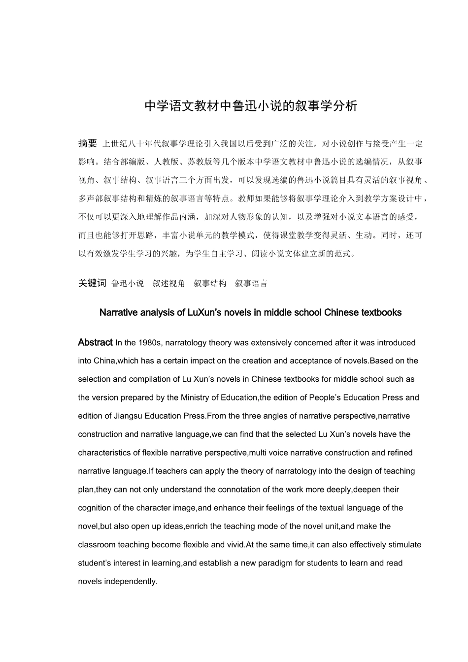 中学语文教材中鲁迅小说的叙事学分析_第1页