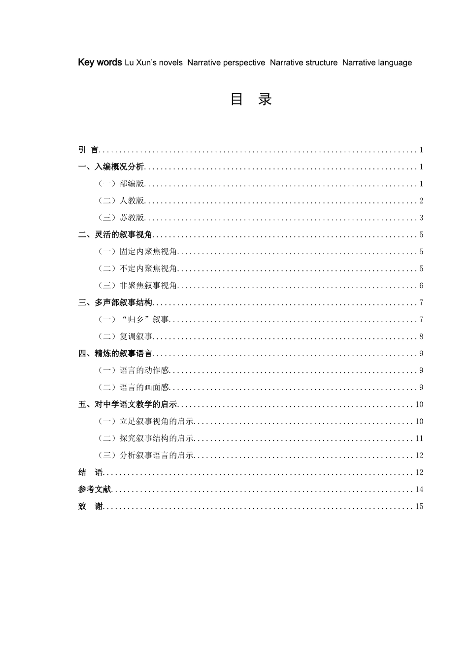中学语文教材中鲁迅小说的叙事学分析_第2页
