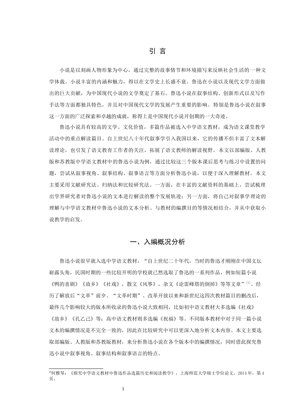 中学语文教材中鲁迅小说的叙事学分析_第3页