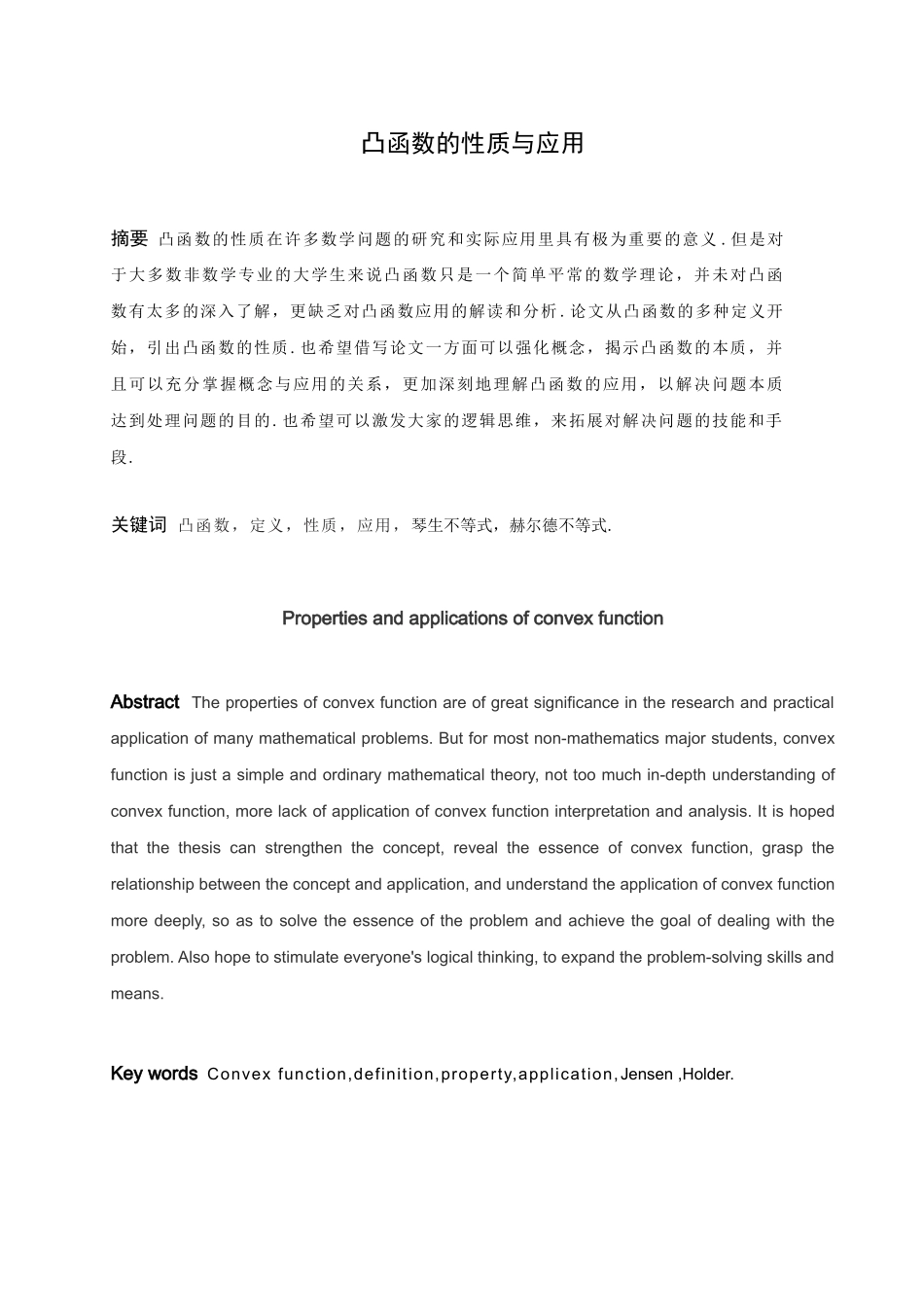 信息与计算科学-凸函数的性质与应用论文_第1页