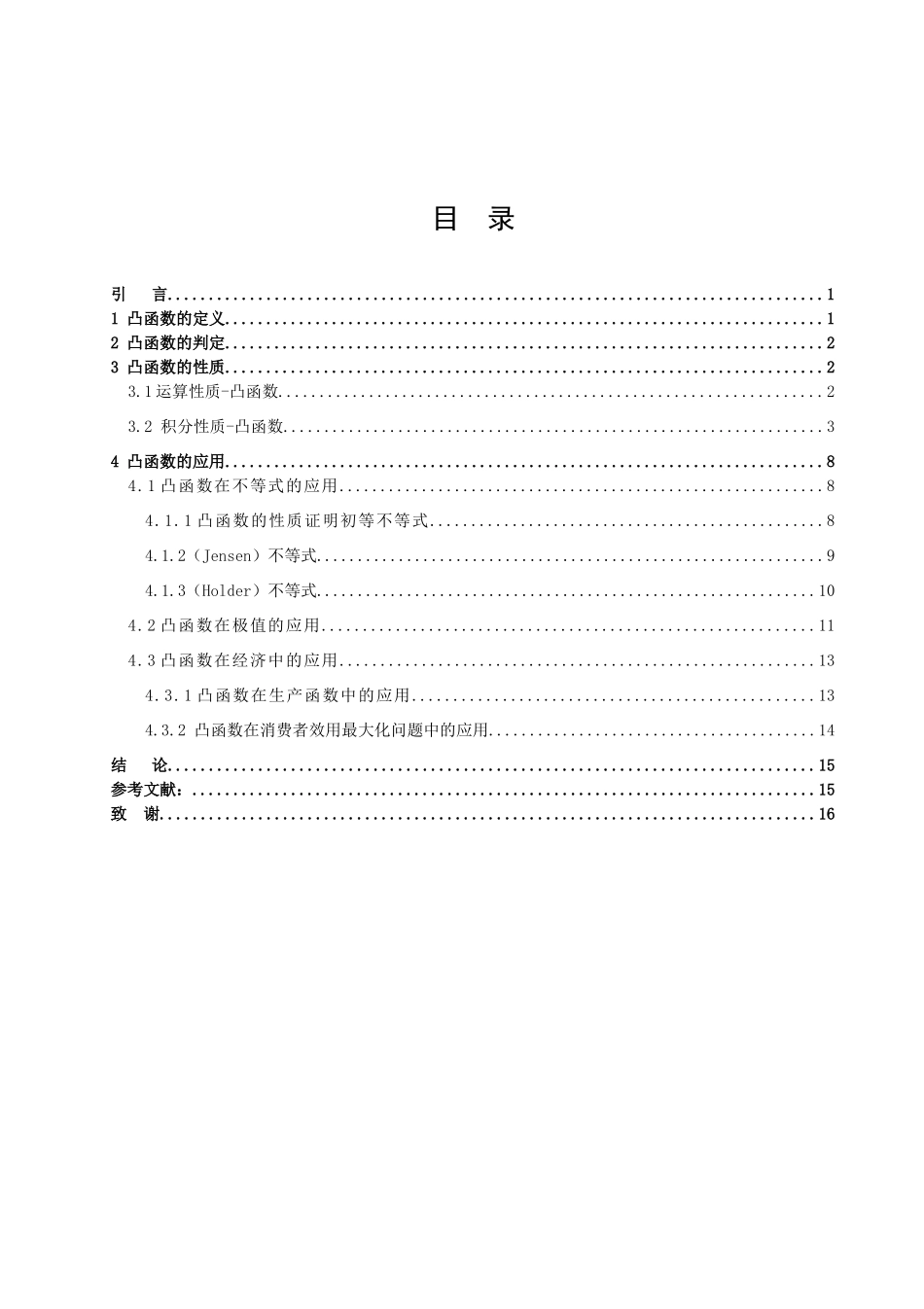信息与计算科学-凸函数的性质与应用论文_第2页