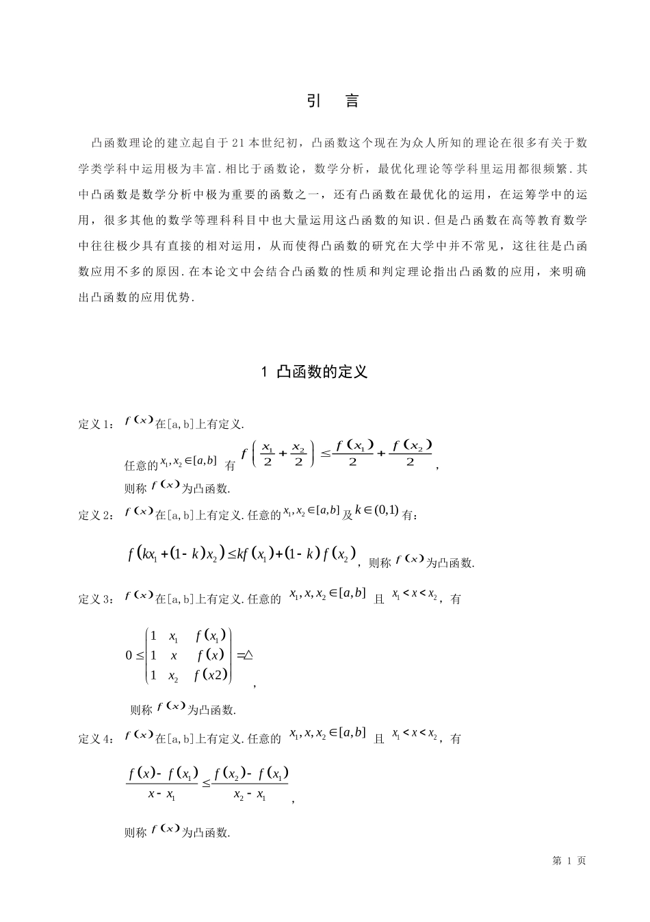 信息与计算科学-凸函数的性质与应用论文_第3页