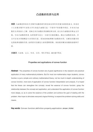 信息与计算科学-凸函数的性质与应用论文