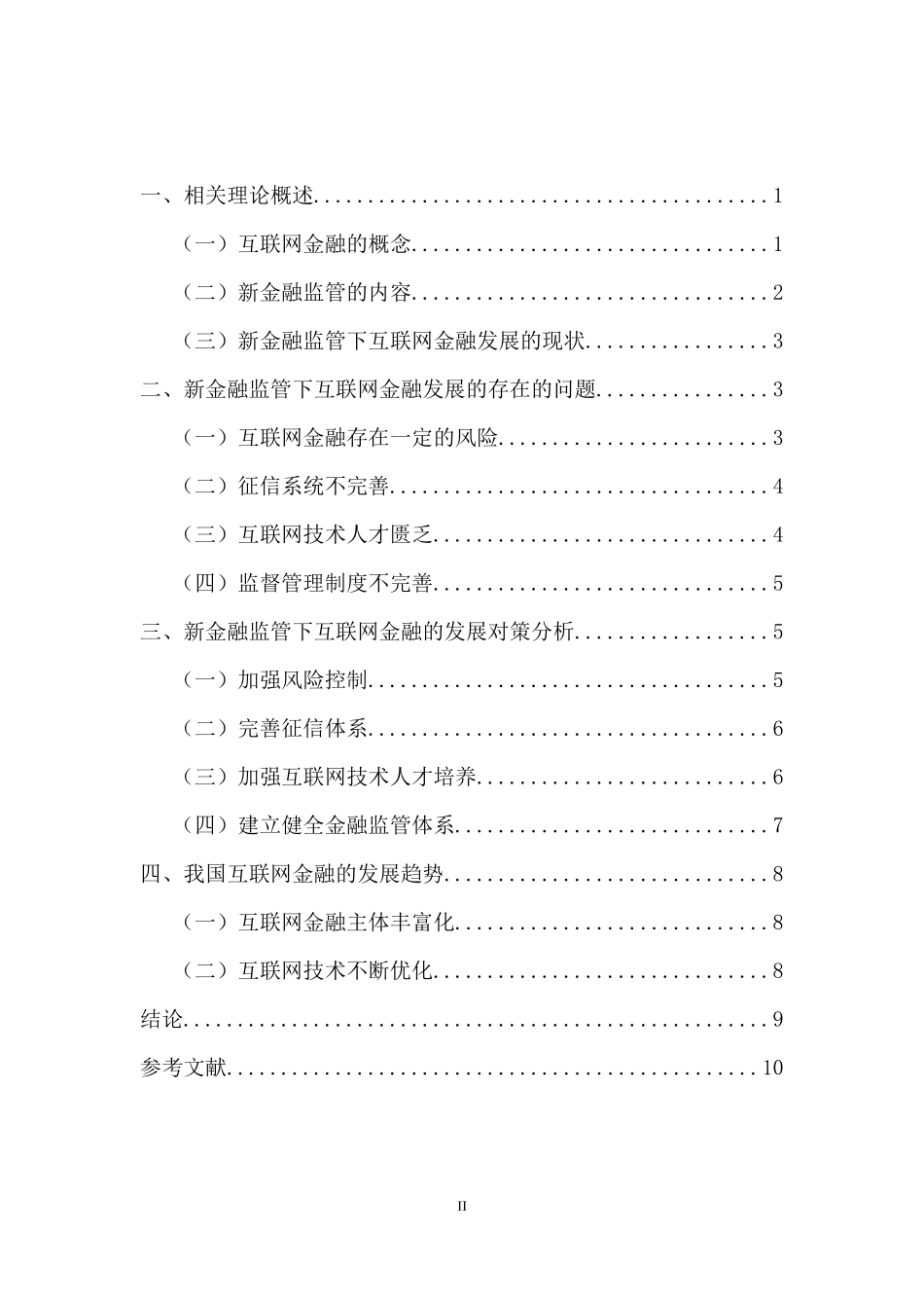 新金融监管下互联网金融发展新趋势及对策分_第2页