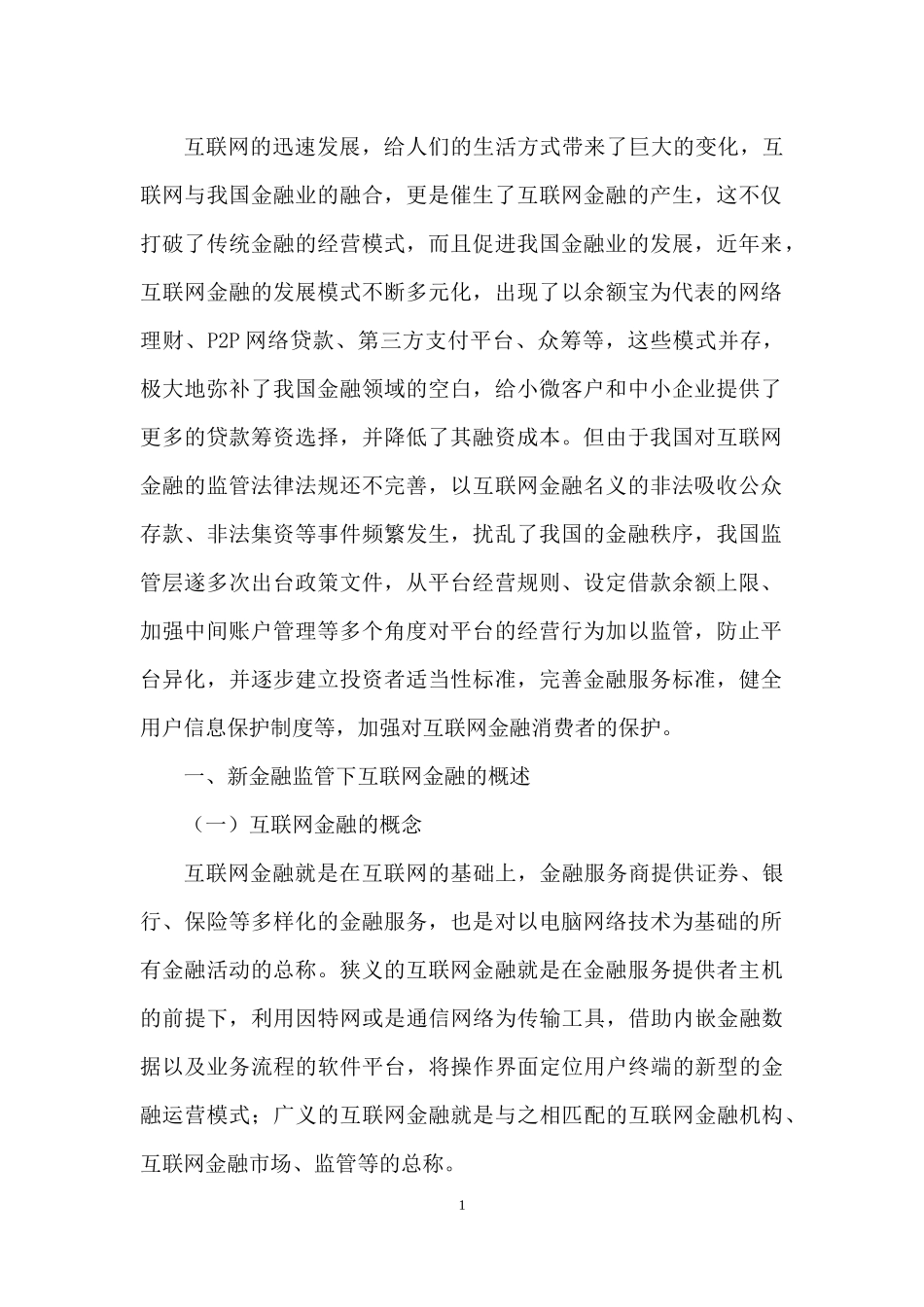 新金融监管下互联网金融发展新趋势及对策分_第3页