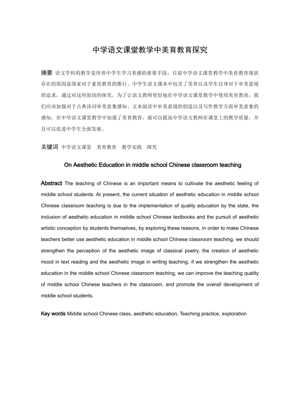 中学语文课堂教学中美育教育探究_第1页