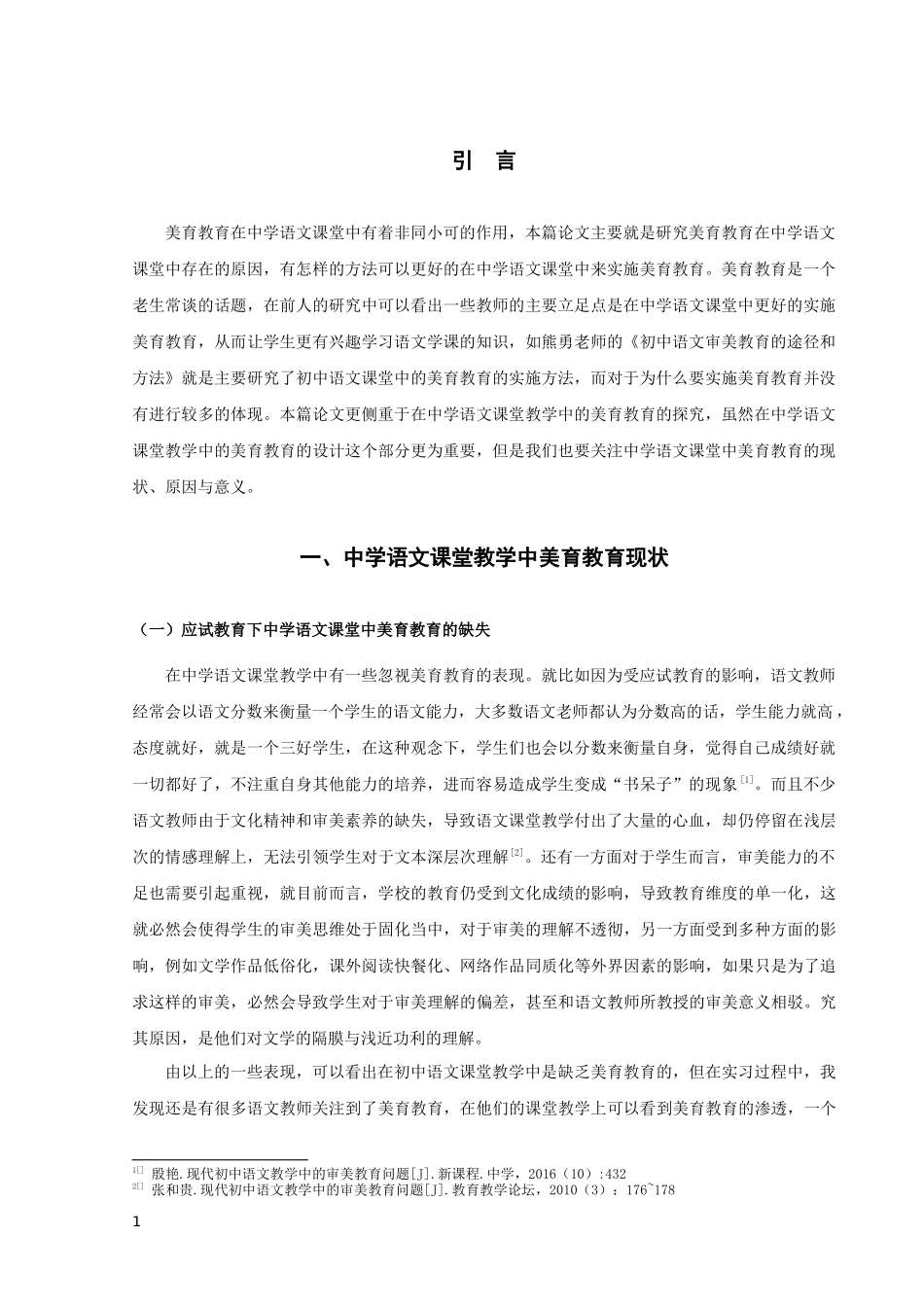 中学语文课堂教学中美育教育探究_第3页