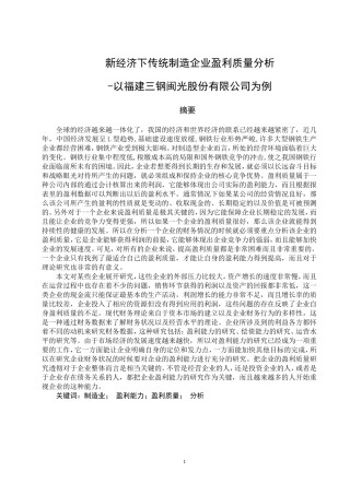 新经济下传统制造企业盈利质量分析-以福建三钢闽光股份有限公司为例
