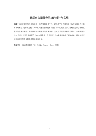 信息与计算科学-宿迁市数据服务系统的设计与实现论文