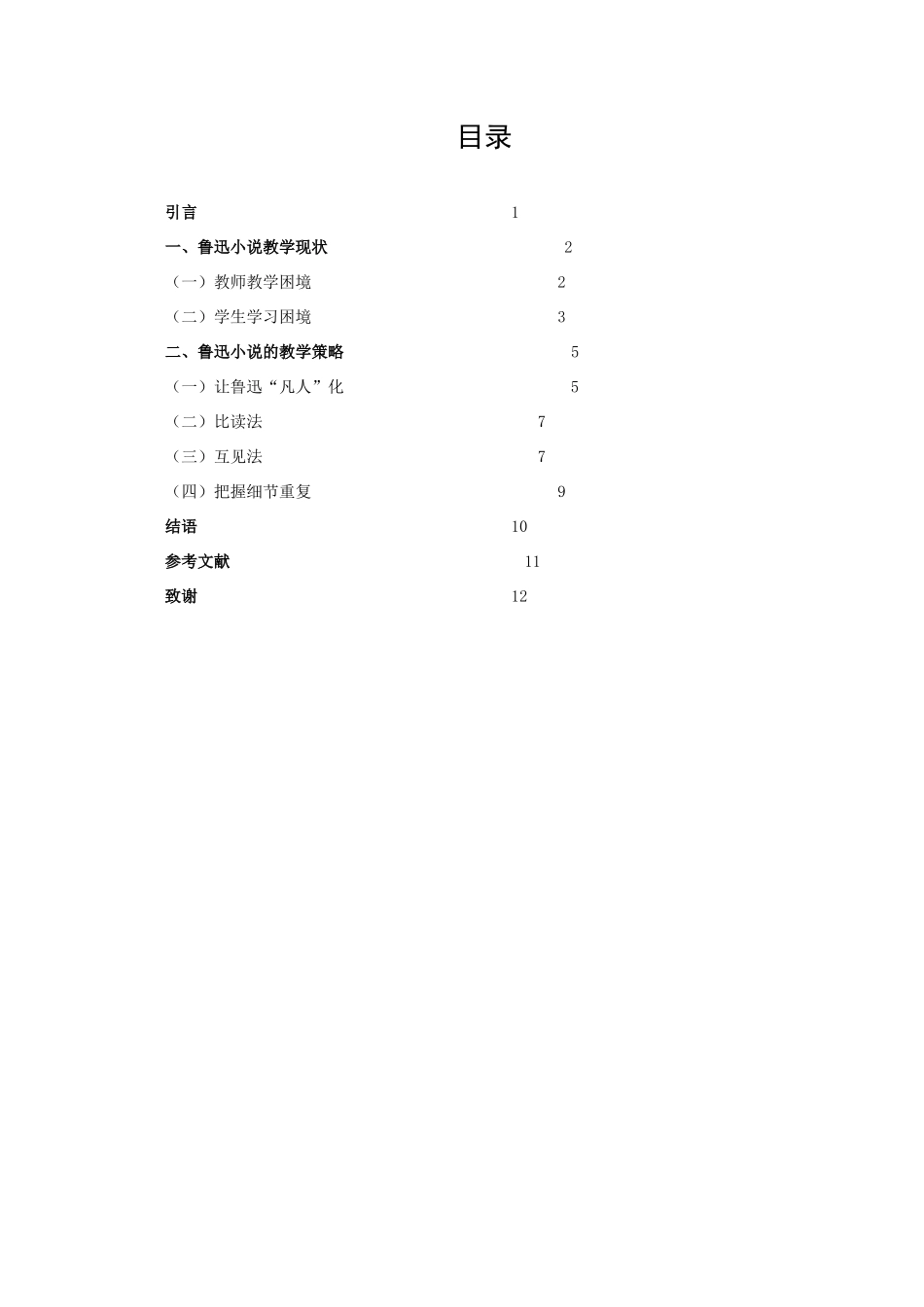 中学语文鲁迅小说教学策略研究_第2页