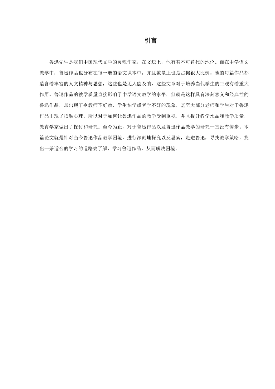 中学语文鲁迅小说教学策略研究_第3页