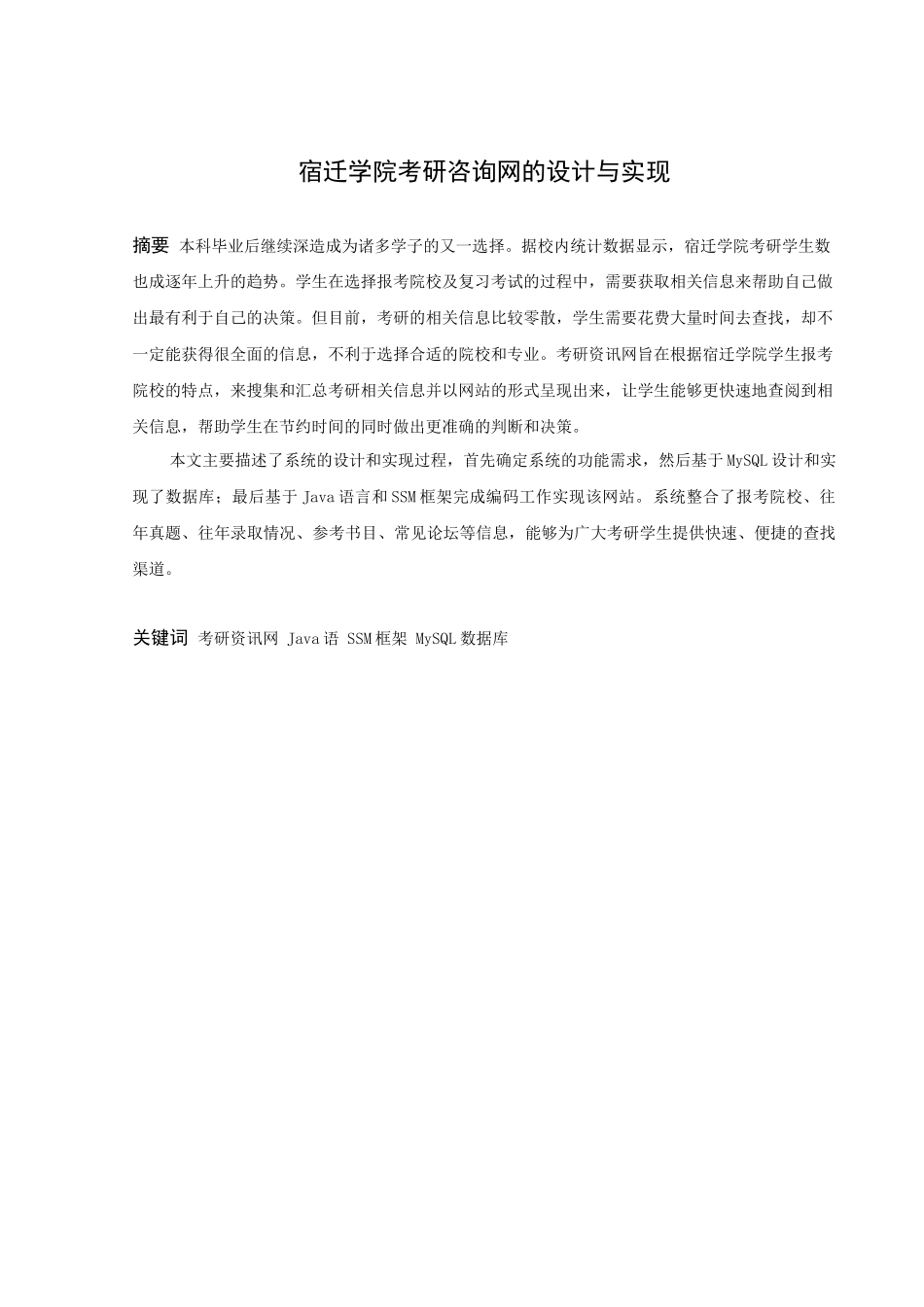 信息与计算科学-宿迁学院考研资讯网的设计与实现论文_第1页