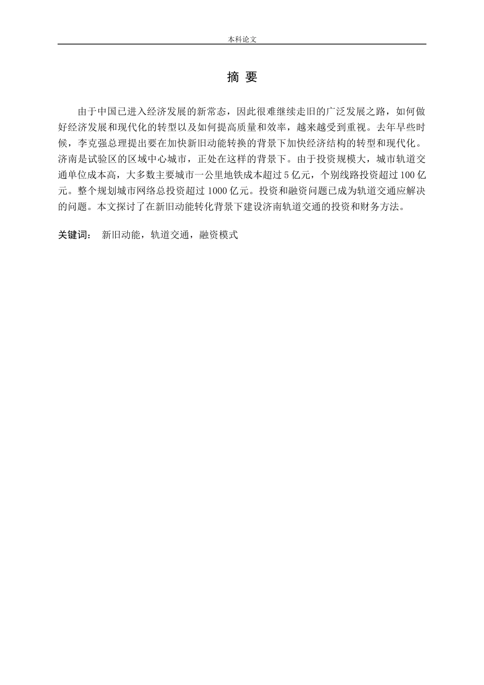 新旧动能转换背景下济南市轨道交通建设融资模式研究论文_第1页