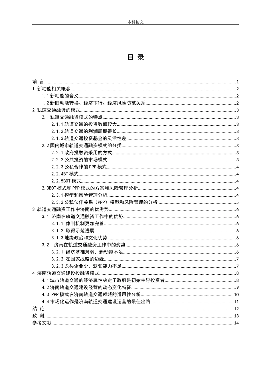 新旧动能转换背景下济南市轨道交通建设融资模式研究论文_第3页