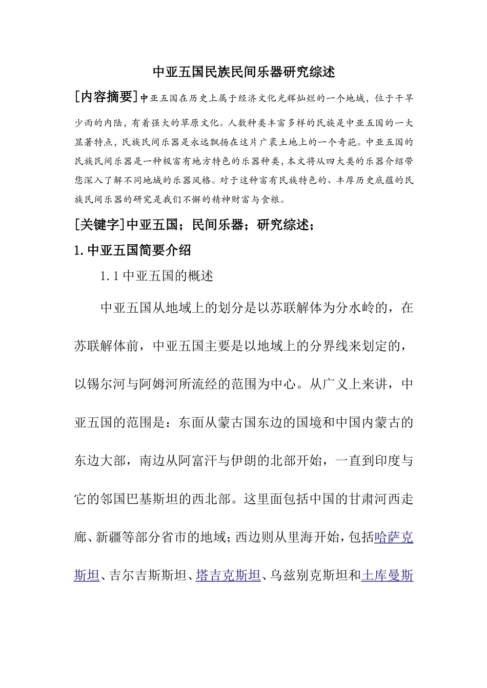 中亚五国民族民间乐器研究综述  音乐学专业_第1页