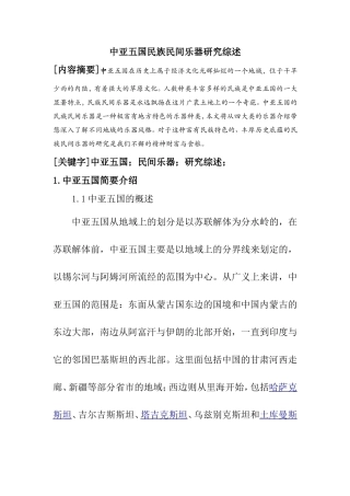 中亚五国民族民间乐器研究综述  音乐学专业