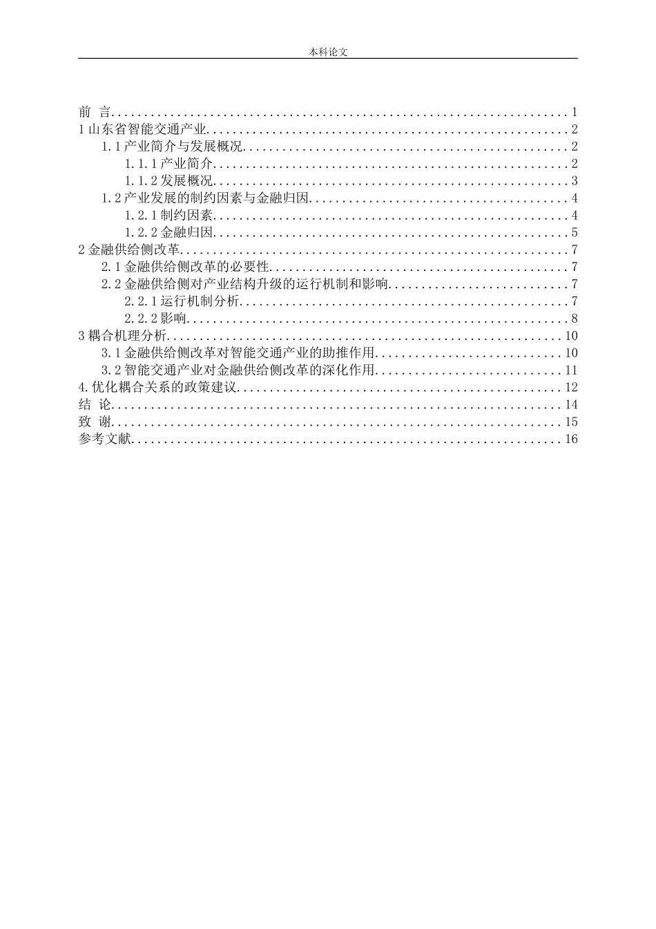 新旧动能转换背景下山东省智能交通产业与金融供给侧改革的耦合关系研究_第3页
