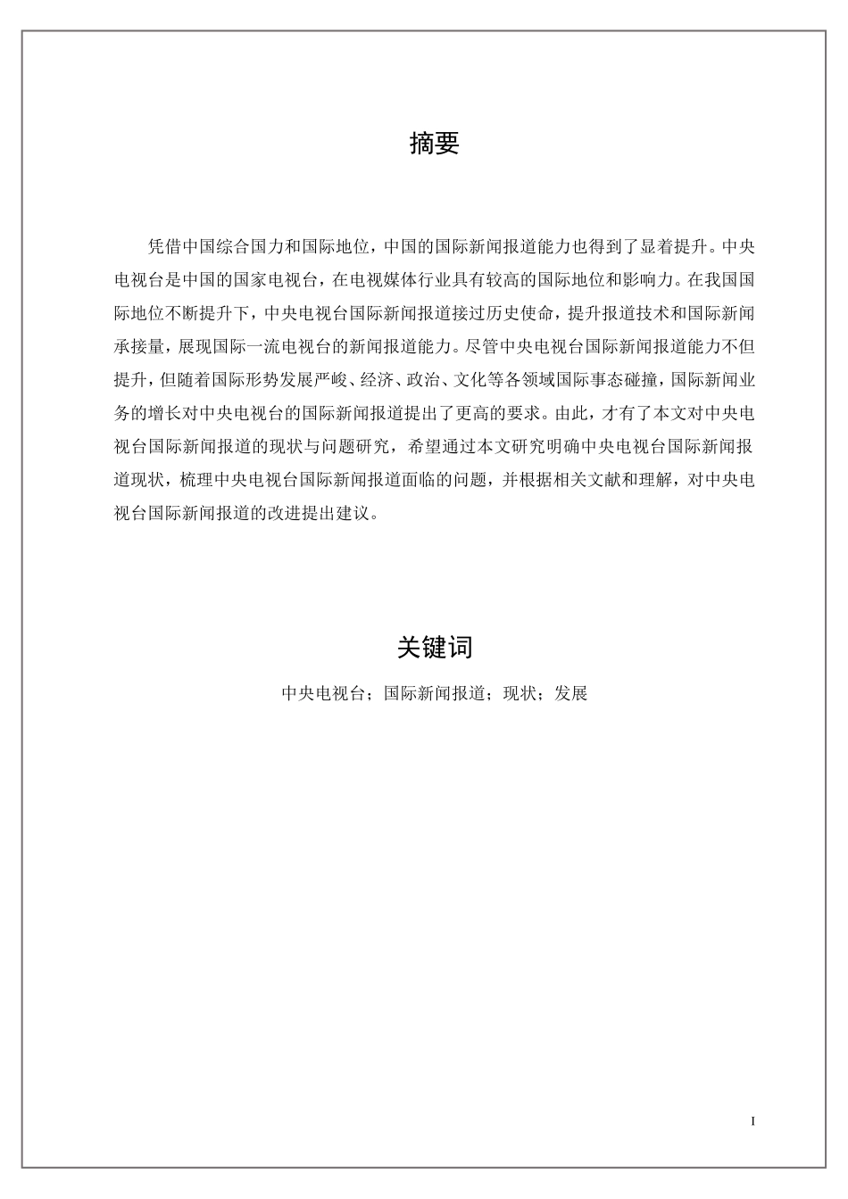 中央电视台国际新闻报道的现状与问题研究_第1页
