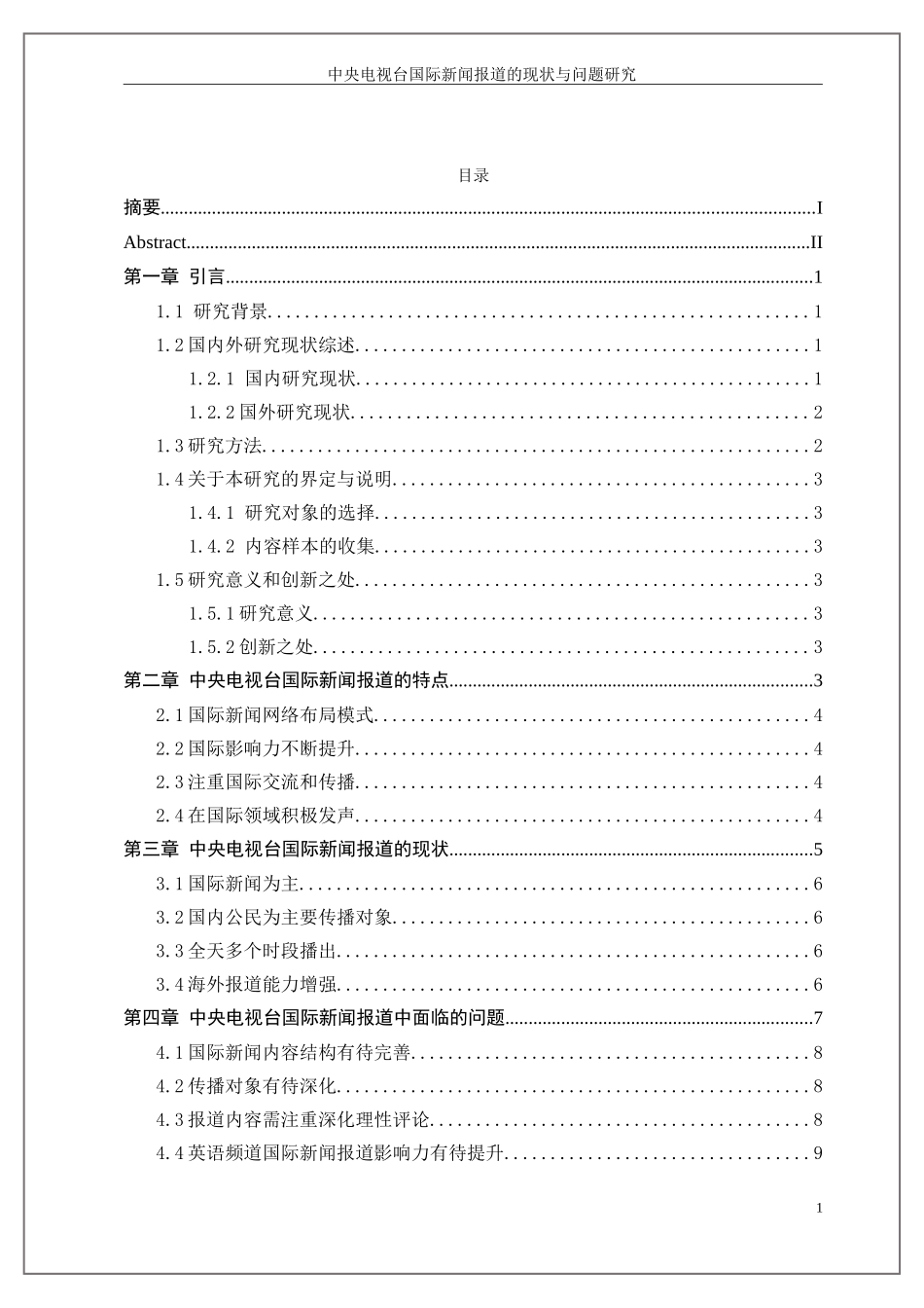 中央电视台国际新闻报道的现状与问题研究_第3页