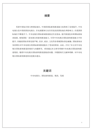 中央电视台国际新闻报道的现状与问题研究