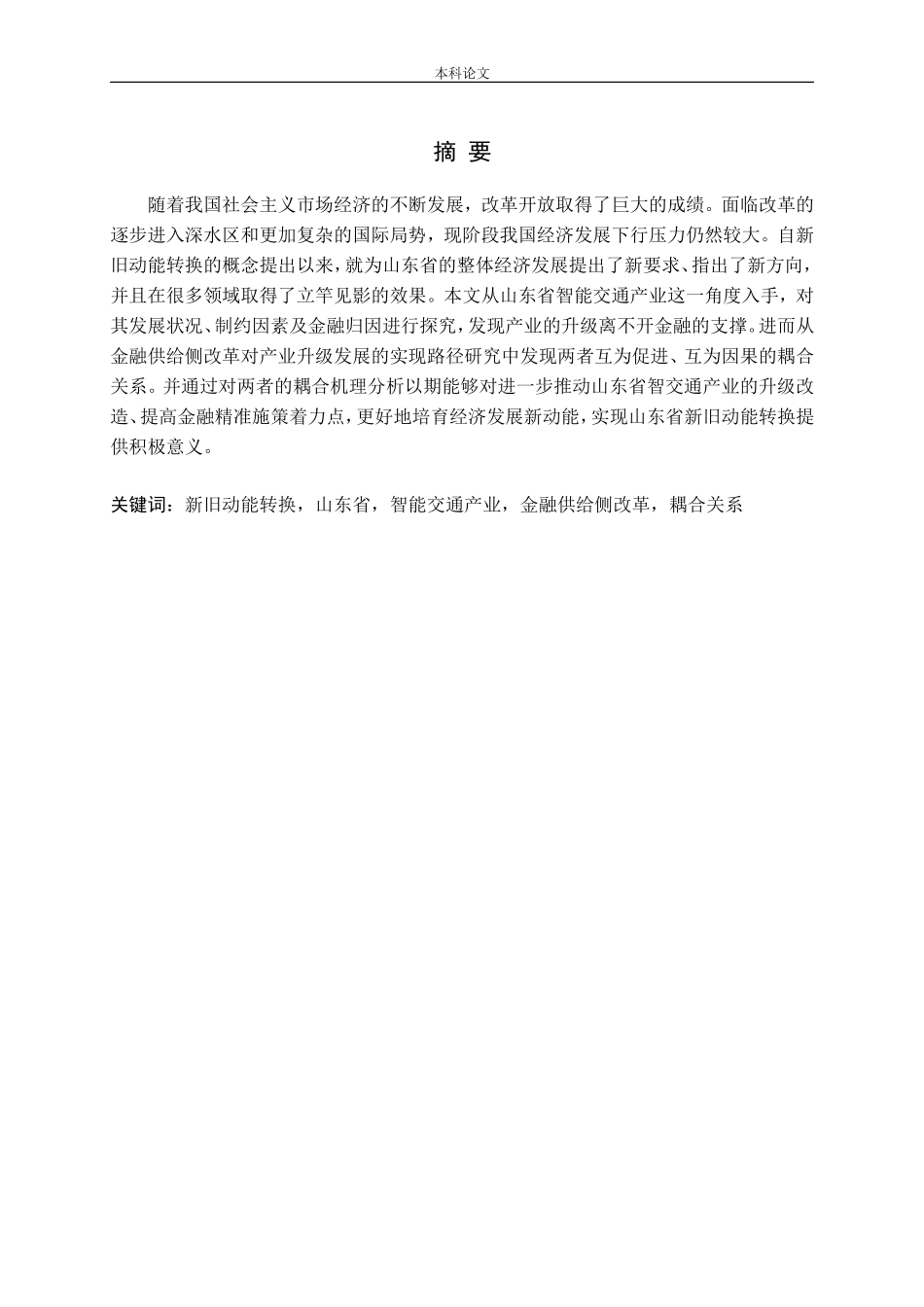 新旧动能转换背景下山东省智能交通产业与金融供给侧改革的耦合关系研究论文_第1页