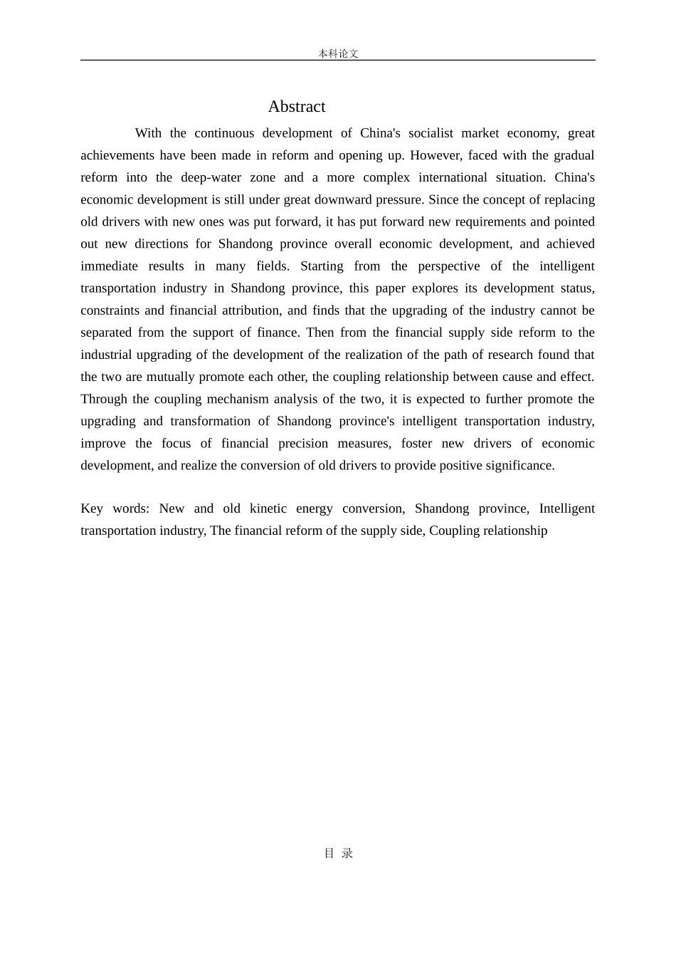 新旧动能转换背景下山东省智能交通产业与金融供给侧改革的耦合关系研究论文_第2页