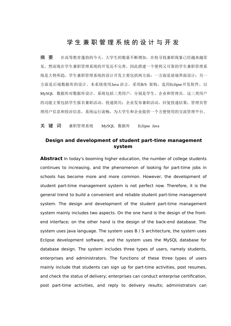 信息与计算科学-学生兼职管理系统的设计与开发论文_第1页