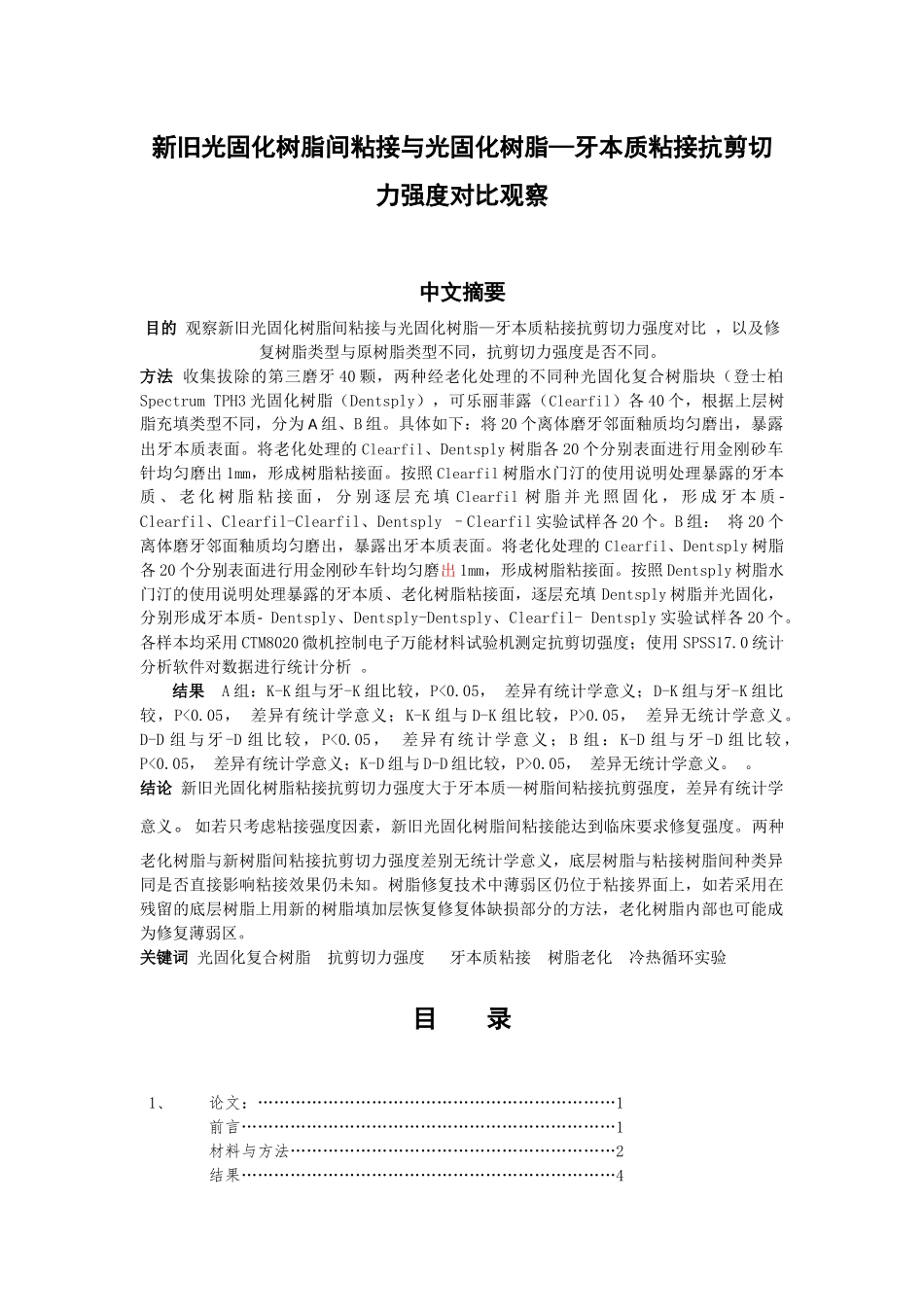 新旧光固化树脂间粘接与光固化树脂—牙本质粘接抗剪切力强度对比观察_第1页