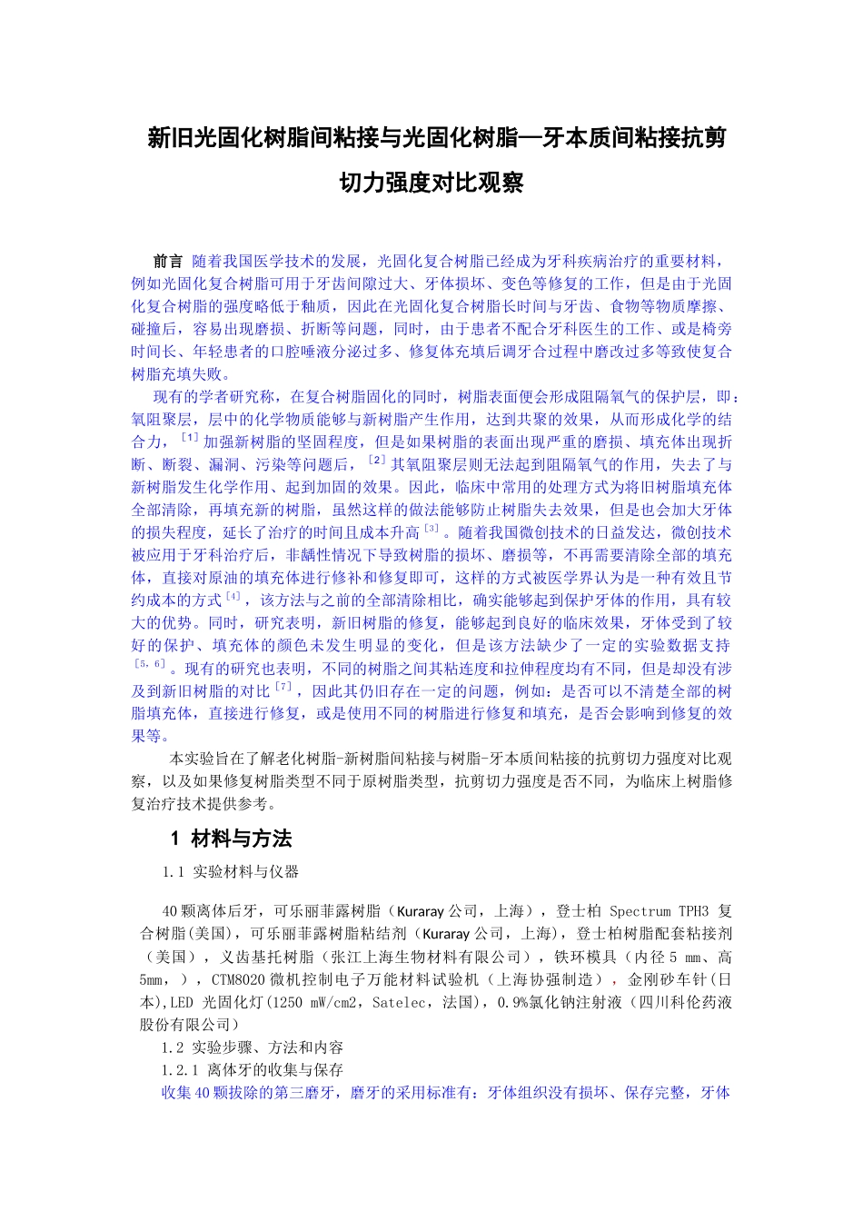 新旧光固化树脂间粘接与光固化树脂—牙本质粘接抗剪切力强度对比观察_第3页
