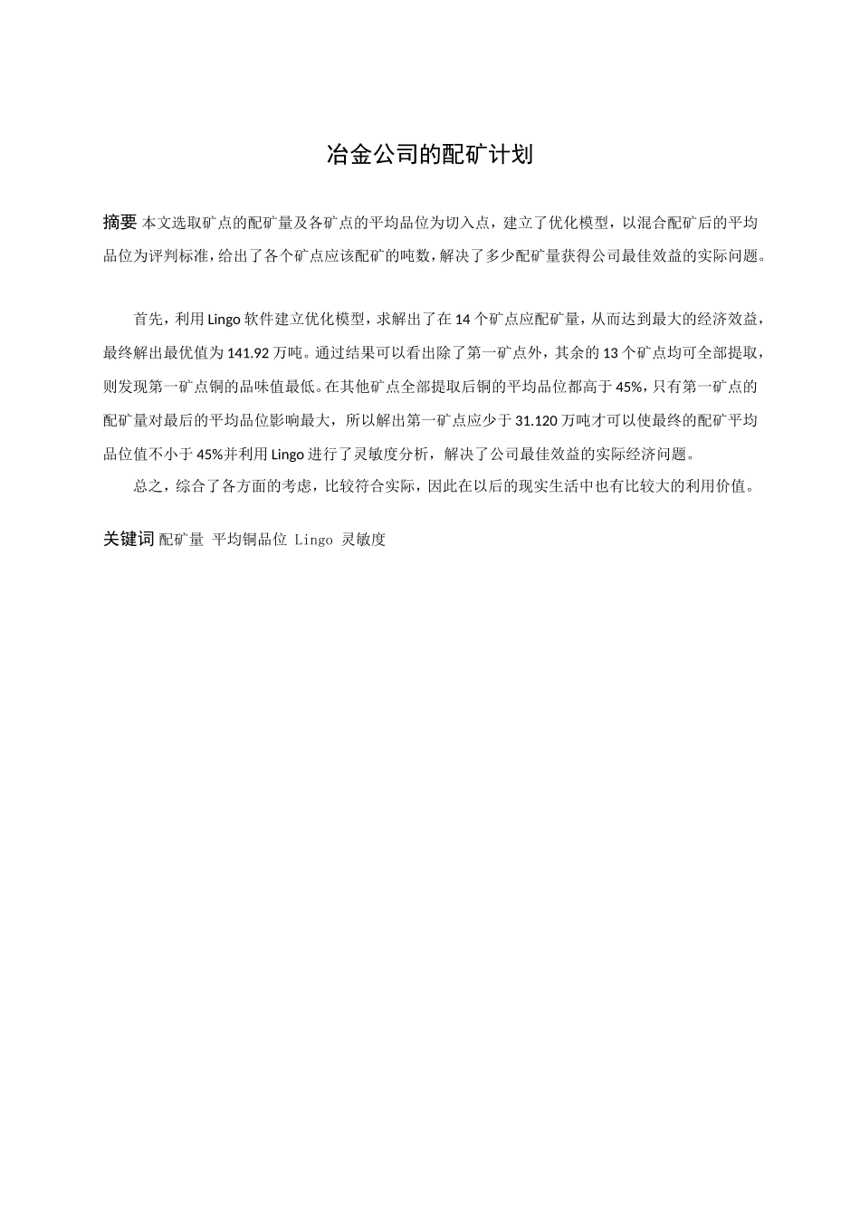 信息与计算科学-冶金公司的配矿计划论文_第1页