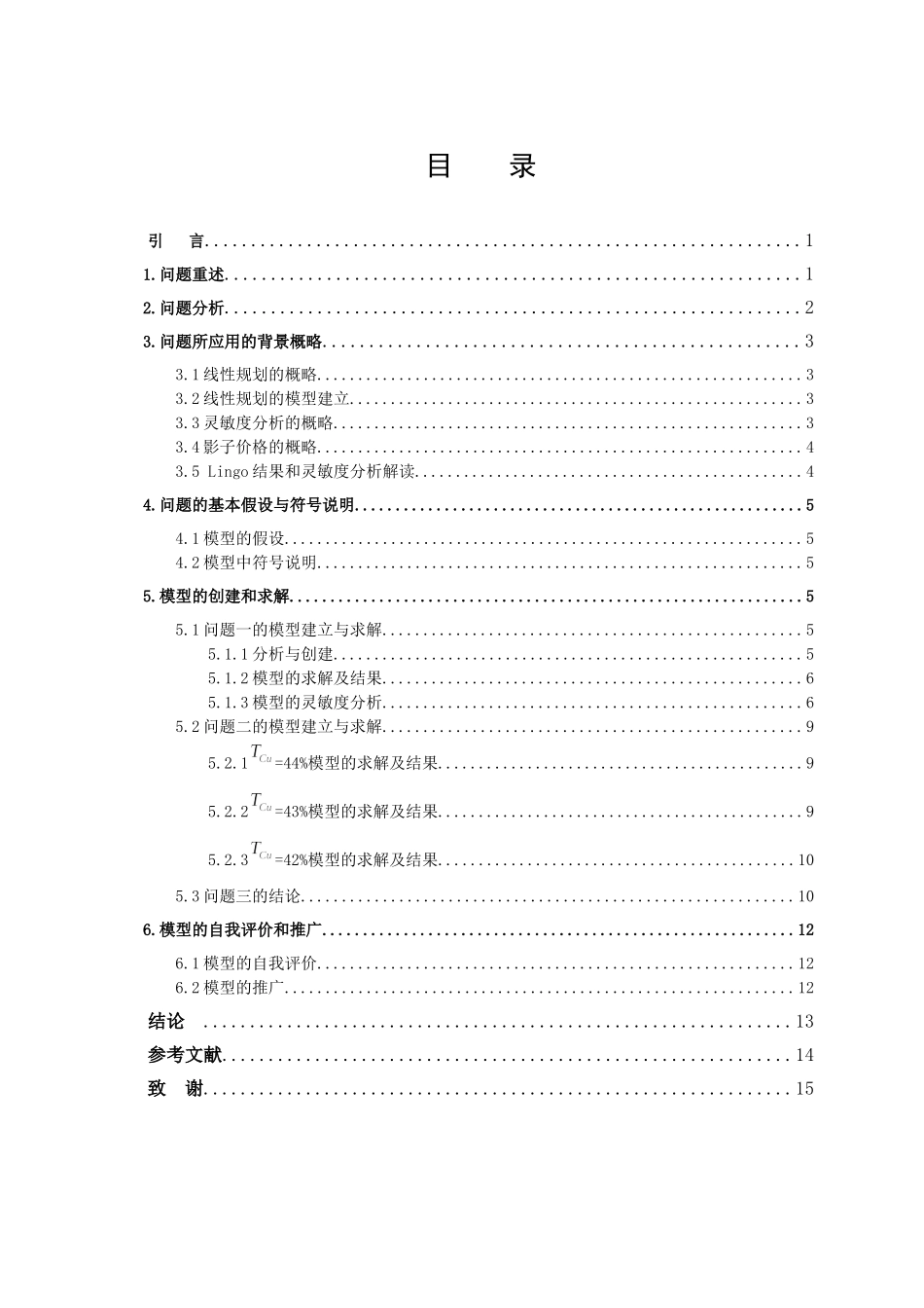 信息与计算科学-冶金公司的配矿计划论文_第3页