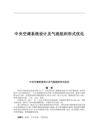 中央空调系统设计及气流组织形式