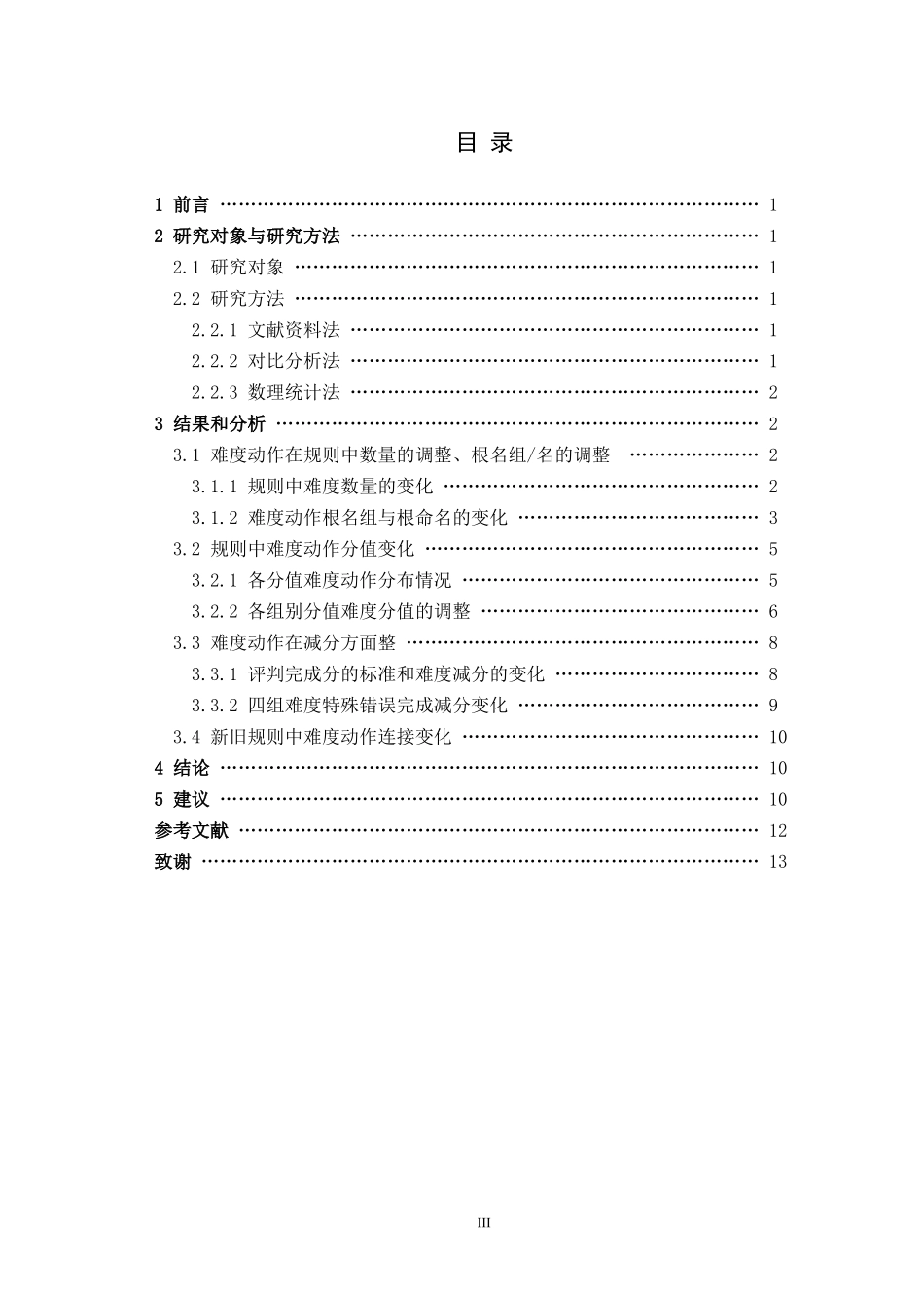 新旧规则对比下竞技健美操难度动作的分析研究论文设计_第3页