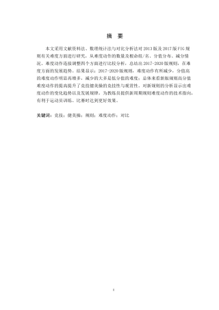 新旧规则对比下竞技健美操难度动作的分析研究论文设计