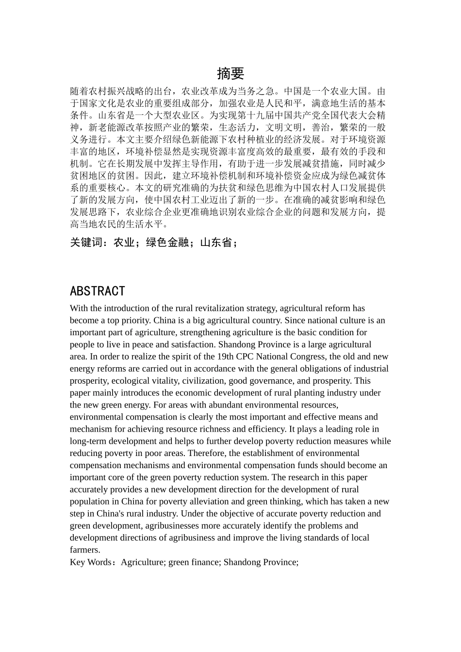 新旧能源下农村种植业的绿色金融发展_第1页