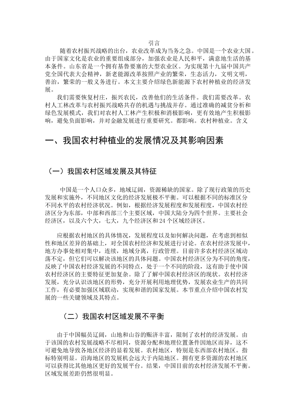 新旧能源下农村种植业的绿色金融发展_第3页